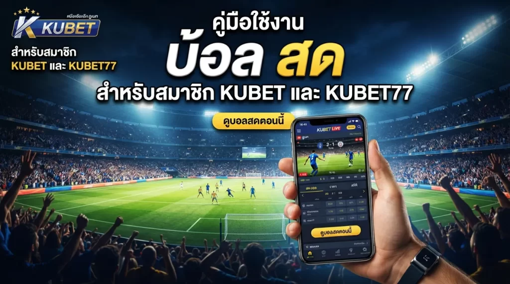 คู่มือใช้งาน บ้อ ล สด สำหรับสมาชิก kubet และ kubet77