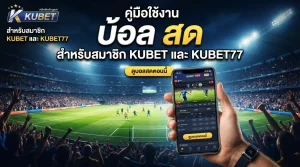 คู่มือใช้งาน บ้อ ล สด สำหรับสมาชิก kubet และ kubet77