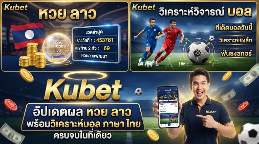 Kubet อัปเดตผล หวย ลาว พร้อมวิเคราะห์วิจารณ์ บอล ภาษา ไทย ครบจบในที่เดียว