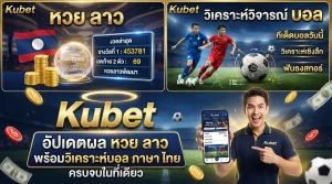 Kubet อัปเดตผล หวย ลาว พร้อมวิเคราะห์วิจารณ์ บอล ภาษา ไทย ครบจบในที่เดียว