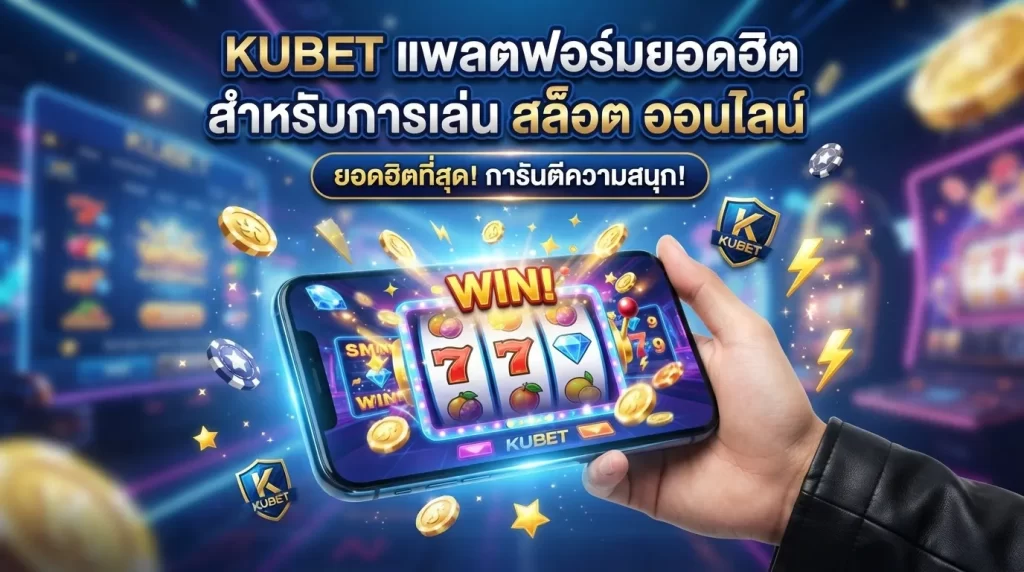 KUBET แพลตฟอร์มยอดฮิตสำหรับการเล่น สล็อต ออนไลน์