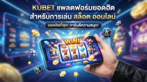KUBET แพลตฟอร์มยอดฮิตสำหรับการเล่น สล็อต ออนไลน์