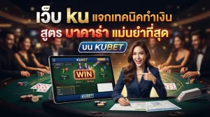 เว็บ ku แจกเทคนิคทำเงิน สูตร บา คา ร่า แม่นยำที่สุดบน KUBET