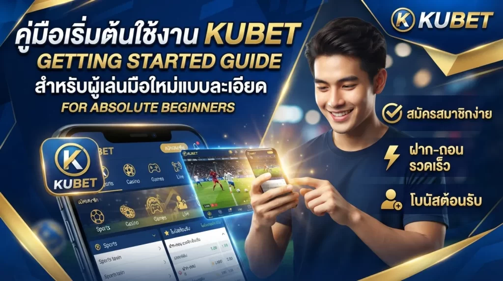 คู่มือเริ่มต้นใช้งาน KUBET สำหรับผู้เล่นมือใหม่แบบละเอียด