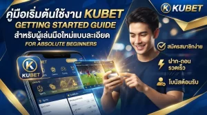 คู่มือเริ่มต้นใช้งาน KUBET สำหรับผู้เล่นมือใหม่แบบละเอียด