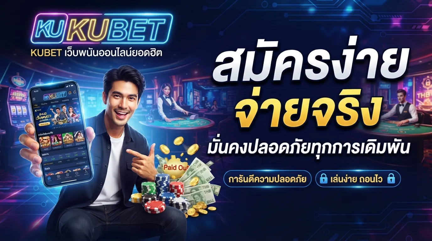KUBET เว็บพนันออนไลน์ยอดฮิต สมัครง่าย จ่ายจริง มั่นคงปลอดภัยทุกการเดิมพัน